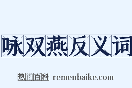 咏双燕反义词是什么意思的图片